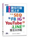 第一次學數位行銷就上手｜SEO x FB x IG x YouTube x LINE整合大作戰