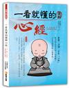 一看就懂的圖解心經（手寫心經祝福增訂版）（三版）