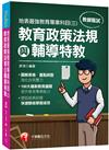 2021最新教育議題！地表最強教育專業科目（三）：教育政策法規與輔導特教：（高中、國中、小、幼兒園教師甄試專用）