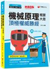 2021機械原理（含概要、大意）頂極權威勝經：名師精編重點整理，完整建立知識體系［八版］（鐵路特考／員級／佐級）