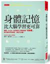 身體記憶，比大腦學習更可靠：臉書、Google、皮克斯的工程師這樣「用身體」，新手變快手的捷徑，滑世代必讀。