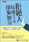 拒絕人反而為自己的印象加分：怎麼擺脫不合理的工作與難纏的人際關係？開心的說「不」又不會得罪人的方法。