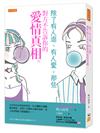 除了有人追、有人愛，那些對方不告訴你的愛情真相。