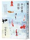 不需要回答（經典回歸版）