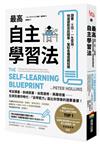 最高自主學習法：讀書．工作，一生受用，快速提取資訊精華，駕馭各種複雜知識