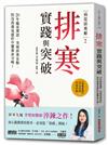 病從排寒解2 排寒實踐與突破：20年臨床實證，突破排寒盲點，防治疫毒流感的中醫養命方略！