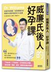 威廉氏後人的好孕課：從備孕到順產，地表最懂你的婦產科名醫李毅評的14堂課