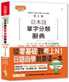 精裝本 日本語單字分類辭典N1,N2,N3,N4,N5單字分類辭典—從零基礎到考上N1就靠這一本(25K+MP3)