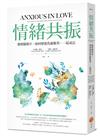 情緒共振：親密關係中，如何修復焦慮衝突，一起成長