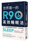 世界第一的R90高效睡眠法：C羅、貝克漢的睡眠教練教你如何睡得少，也能表現得好