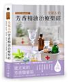 芳療天后Gina給你—全家人的芳香精油治療聖經：慢性病控制、癌症復元、神經復健、呼吸防護，建立家的芳香醫藥箱，養出全家好體質