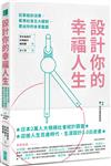 設計你的幸福人生： 從家庭到消費，看準社會五大趨勢，畫出你的未來藍圖