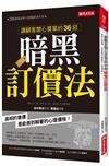 讓顧客開心買單的36招暗黑訂價法：高明的售價，是能做到解憂的心理價格！