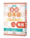 基礎日本語敬語〈大字清晰版〉：破解敬語難點，強化日語交流力！