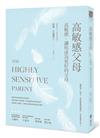 高敏感父母：高敏感，讓你成為更好的父母