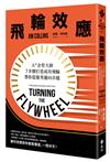 飛輪效應：A+企管大師7步驟打造成功飛輪，帶你從優秀邁向卓越