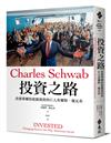 投資之路：改變華爾街遊戲規則的巨人查爾斯．施瓦布