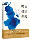 時尚插畫聖經