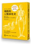 殘酷的人類演化史：適者生存，讓我們都成了不完美的人