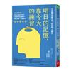 明日的記憶，靠今天的練習︰現在開始訓練大腦、防失智、不健忘（暢銷新版）