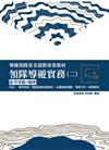 【2021全新改版】領隊導遊實務（二 ）必考重點+題庫（附免費影音課程 ）（八版 ）