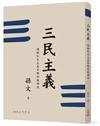 三民主義（二版）