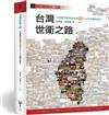 台灣世衛之路：台灣醫界聯盟基金會25年工作回顧與展望