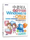 中老年人快樂學電腦 (Windows 10+Office 2019/2016)《大字大圖好閱讀，教學影片好上手》