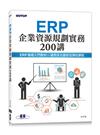 ERP企業資源規劃實務200講