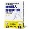 不懂這些小眉角 就等別人踩著你升官：超人氣獵頭大師告訴你差別在哪裡？日本第一人資專員發現了佼佼者所具備的「小眉角」！