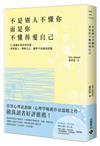 不是別人不懂你，而是你不懂得愛自己：42篇關於愛的學習課，尊重他人、理解自己，讓你不再感到孤獨