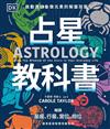 占星教科書：英國占星學院教務長主筆、DK製作，啟動連結象徵元素的解盤技藝