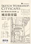 數位藝術家的素描簿 vol.5 城市街景篇