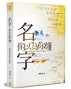 名字，你以為你懂
