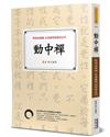 動中禪：隆波田禪師定慧圓明的開悟法門