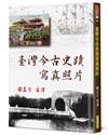 臺灣今古史蹟寫真照片（精裝）