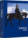 英雄時代