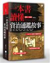 一本書讀懂資治通鑑故事