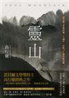 靈山（出版30週年紀念版，首度收入作者序言及專訪）