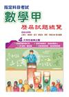 110指定科目考試數學甲歷屆試題總覽
