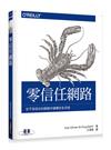 零信任網路｜在不受信任的網路中建構安全系統