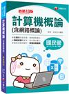 2021計算機概論（含網路概論）：掌握命題趨勢〔十三版〕（國民營－台電／中油／中鋼／中華電信／捷運）