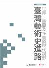 世界、東亞及多重的現代視野：臺灣藝術史進路