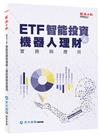 ETF 智能投資與機器人理財實務與應用