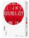 帝國航路：從幕末到帝國，日本走向世界的開化之路