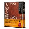 大宋之變1063－1086：破解百年大宋由盛轉衰的關鍵真相，還原北宋政爭君臣在歷史大時局的命運與選擇