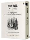 湖濱散記【獨家收錄梭羅手繪地圖．無刪節全譯本】：復刻1854年初版書封，譯者1萬字專文導讀、精選中英對照絕美語錄