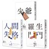 日本國民必讀‧近代文學三大經典套書（人間失格＋少爺＋羅生門）（二版）