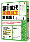 讓「i世代」年輕員工動起來！老方法不管用了，39招新世代管理術，打造人人羨慕的超強團隊