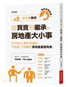 連房仲都說讚！ 許代書教你從買賣到繼承的房地產大小事：80%的人都不知道的，不吃虧、不受騙的房地產眉眉角角